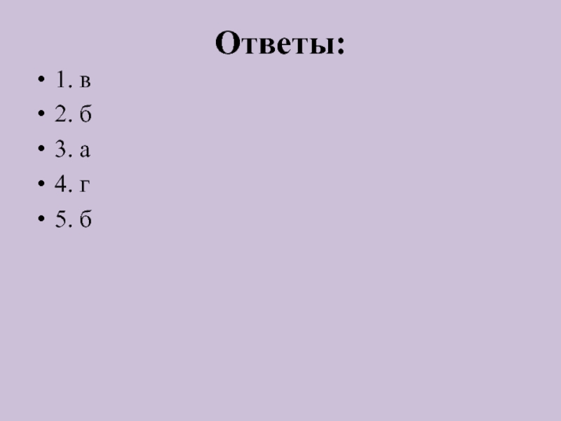 Ответы:1. в2. б3. а4. г 5. б