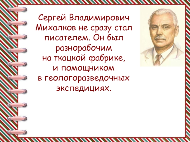 С михалков биография презентация 1 класс