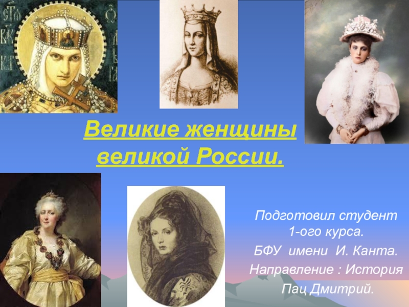 Презентация Великие женщины великой России