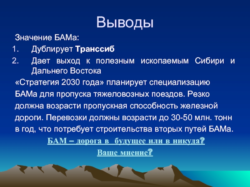 ВыводыЗначение БАМа: Дублирует ТранссибДает выход к полезным ископаемым Сибири и Дальнего Востока«Стратегия 2030 года» планирует специализациюБАМа для