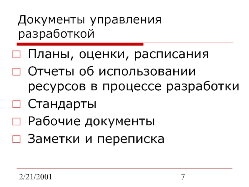 2/21/2001Документы управления разработкойПланы, оценки, расписанияОтчеты об использовании ресурсов в процессе разработкиСтандарты Рабочие документыЗаметки и переписка