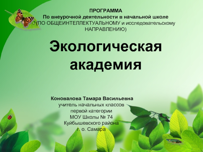 Презентация Экологическая академия