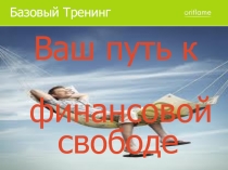 Базовый Тренинг