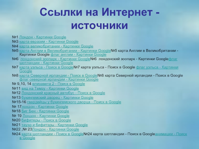 Ссылки на Интернет - источники №1 Лондон - Картинки Google№3 карта евразии - Картинки Google№4 карта великобритании