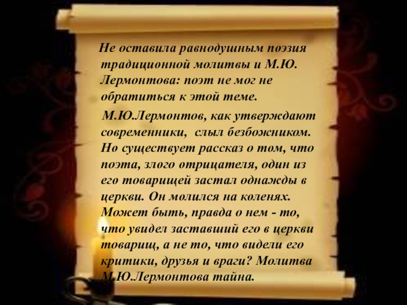 Молитва лермонтов анализ. Молитва Лермонтова. Михаил Юрьевич Лермонтов молитва. Поэтическая молитва