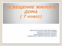 Презентация к уроку технологии в 7 классе 