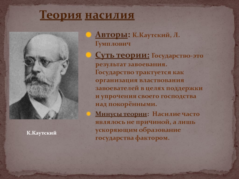 Теория насилия происхождения государства. Теория теория насилия е.Дюринг, к. Каутский, л.Гумплович. Людвиг Гумплович теория насилия. Каутский и Гумплович. Гумплович теория Каутский.