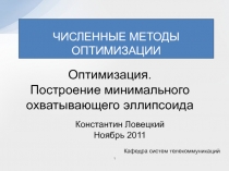 Охватывающий эллипсоид