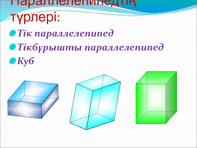 Тік бұрышты параллелепипед 5 сынып. Тікбұрышты параллелепипед. Синий параллелепипед. ТІК бұрышты параллелепипед 5 сынып презентация. Параллелепипедтің моделі.