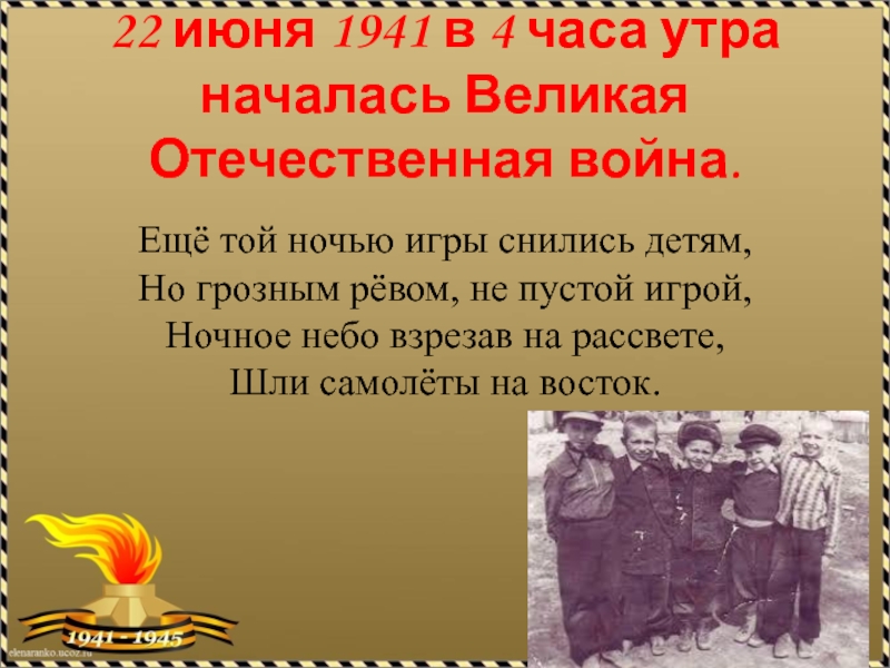 22 июня дети. 22 Июня 1941 года начало Великой Отечественной войны 1941-1945. 22 Июня 1941. 22 Июня 1941 началась вой нв.