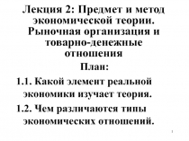 Лекция 2: Предмет и метод экономической теории. Рыночная организация и