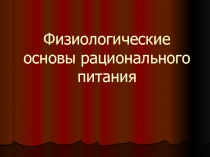 Рациональное питание