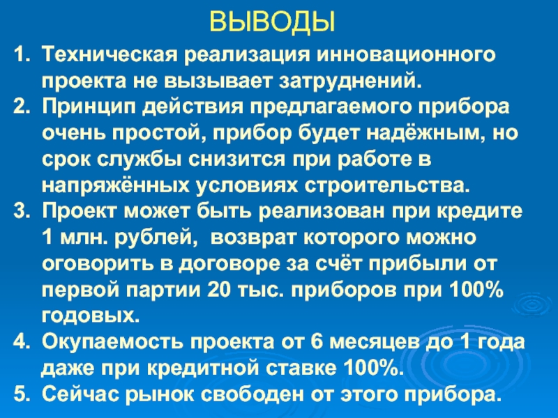 Действовала предложенной. Выводы по техническим требованиям. Вывод о технических системах. Вывод технического зданияоаиотра.