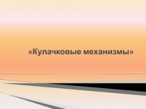 Кулачковые механизмы