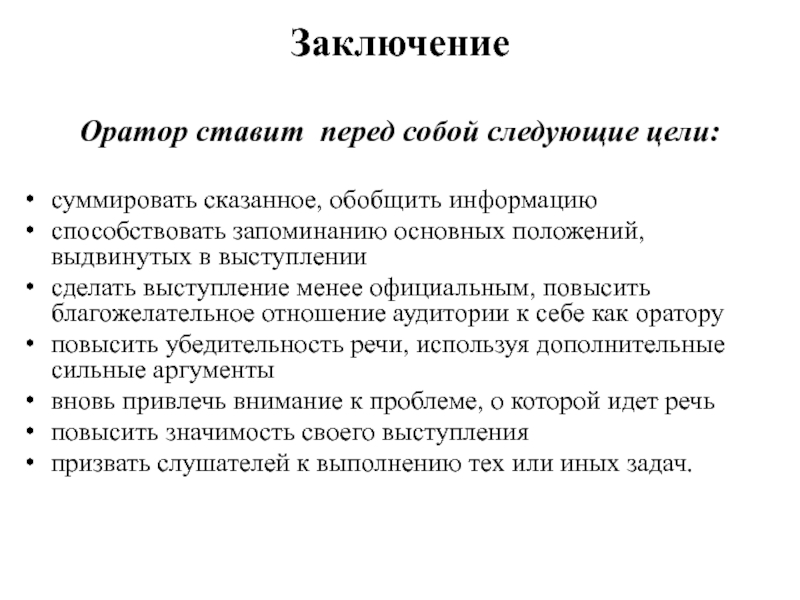 Как стать оратором. Типы заключения в ораторской речи. Заключение в речи оратора это. Заключение ораторского выступления. Речь к заключению выступления.