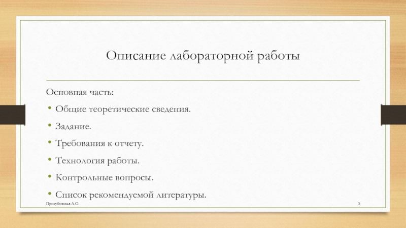 Прокубовская А.О.Описание лабораторной работыОсновная часть:Общие теоретические сведения.Задание.Требования к отчету.Технология работы.Контрольные вопросы.Список рекомендуемой литературы.