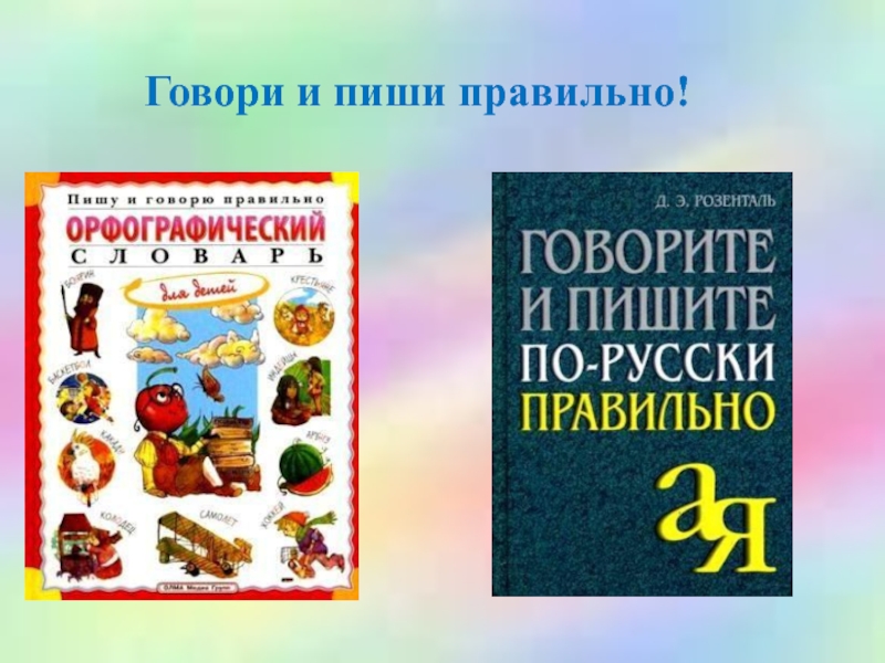 Русский язык говорим грамотно. Говорим и пишем правильно по русски. Учимся правильно говорить по русски. Говори и пиши правильно. Говорим по-русски правильно.