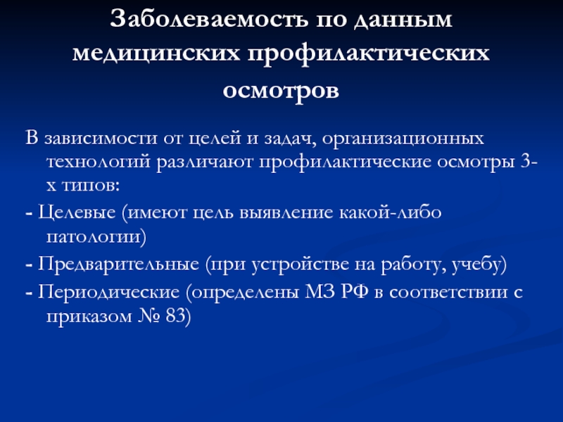 Заболеваемость это. Заболеваемость по данным медицинских осмотров. Заболеваемость по данным профилактических медицинских осмотров. Частота заболеваний по данным профилактических медицинских осмотров. Показатель частоты заболеваний по данным медицинского осмотра.