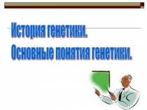 История генетики: Основные понятия генетики.