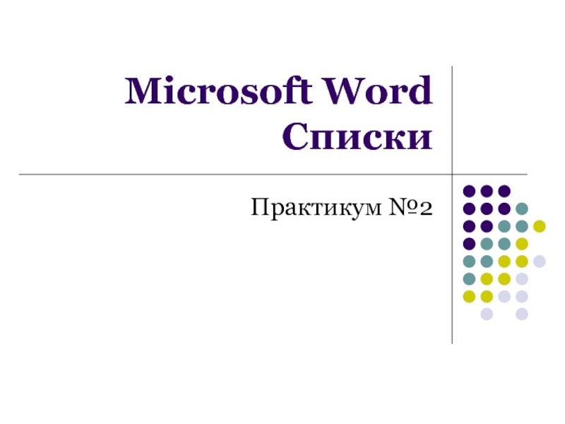 Microsoft Word Списки