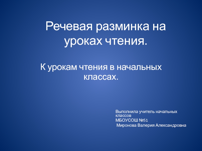 Презентация Речевая разминка