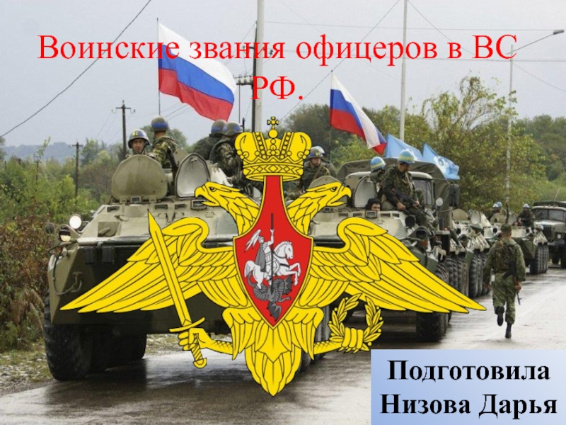 Воинские звания офицеров в ВС РФ