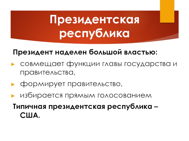 Президентская республика формирование правительства. Президентская Республика. Президентская Республика слайд. Признаки президентского государства. Президент совмещает функции главы и правительства.