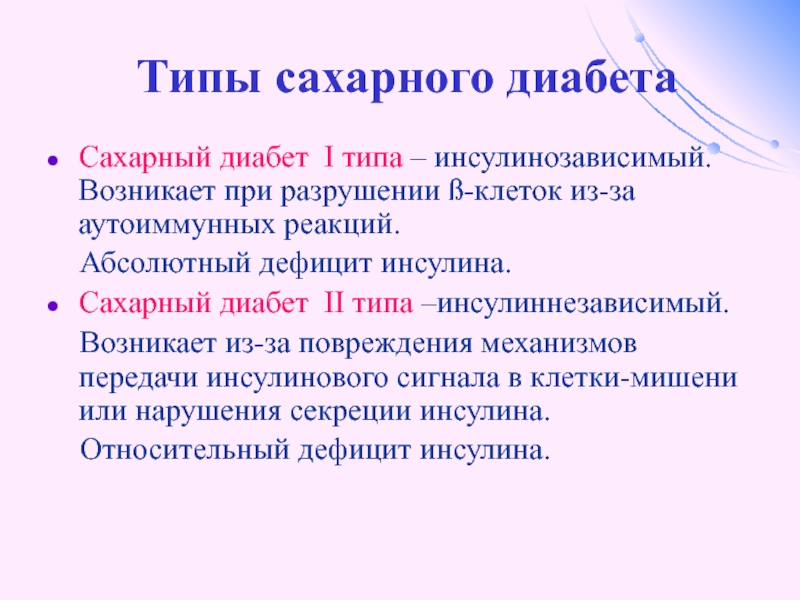 Сахарный тип. Инсулинозависимый и инсулиннезависимый сахарный диабет. Типы сахарного диабета. Сахарный диабет 1 типа инсулинозависимый. Диабет 2 типа инсулинозависимый.