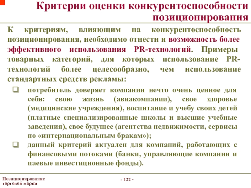 Возможность отнести. Критерии позиционирования. Критерии оценивания конкурентоспособности. Критерии оценки конкурентоспособности предприятия. Критерии оценки конкурентов.