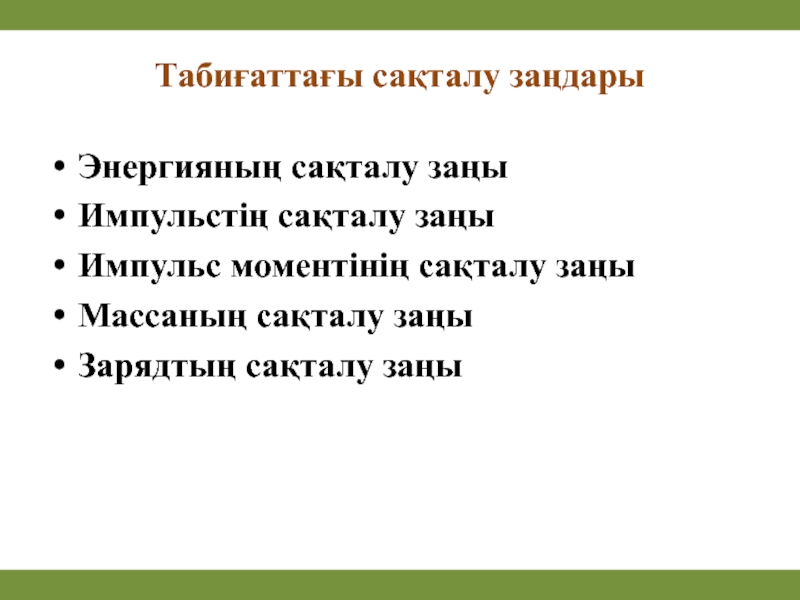 Энергияның сақталу және айналу заңы 7 сынып. Энергиянын са0талу за4ы. Потенциялдық энергия.