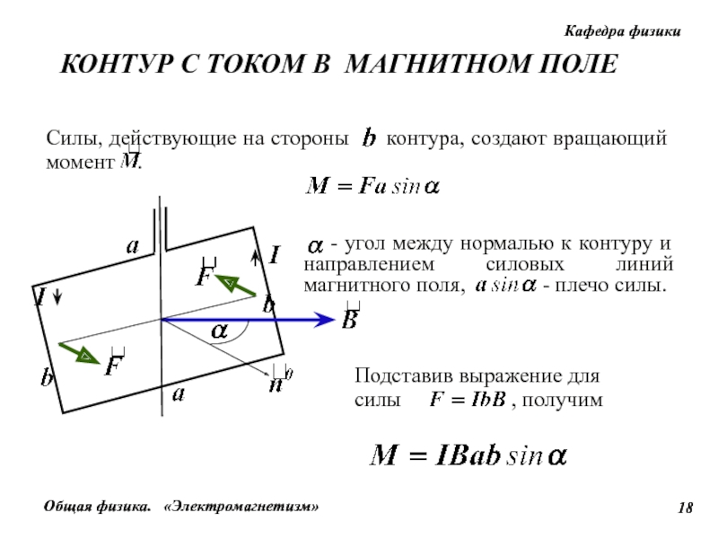 Контура полей. Поведение замкнутого контура с током в магнитном поле. Силы действующие на замкнутый контур с током в магнитном поле. Магнитный момент контура с током в магнитном поле. Контур с током в магнитном поле магнитный момент контура с током.