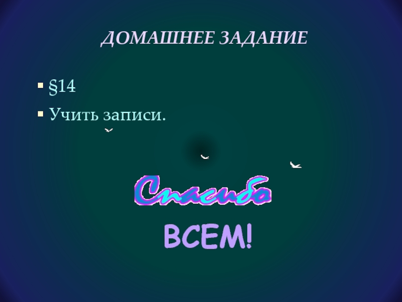 Записать изучить