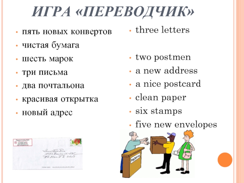 Post office перевод с английского на русский. Игра переводчик. Игра переводчица. Гонка переводчик. Игра «переводчик» 2 класс.