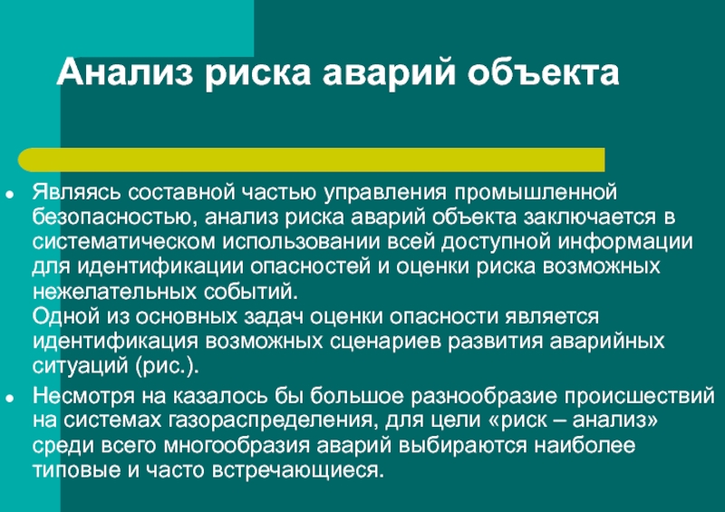 Столкнуться с рисками. Анализ аварии на объекта. Анализ риска аварии. Идентификация опасности аварии это. Риск аварии.