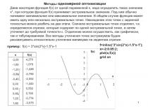 1
Методы одномерной оптимизации
Дана некоторая функция f ( x ) от одной