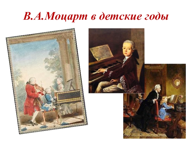 Моцарт детям для мозга. Детские годы Моцарта. Моцарт в детстве. Моцарт в 4 года. Детство мотоцрта.