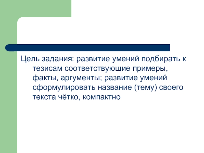 Соответствовать примеру. Цель задания. Примеры развития таланта. Цель задания на умение. Соответствующие примеры.