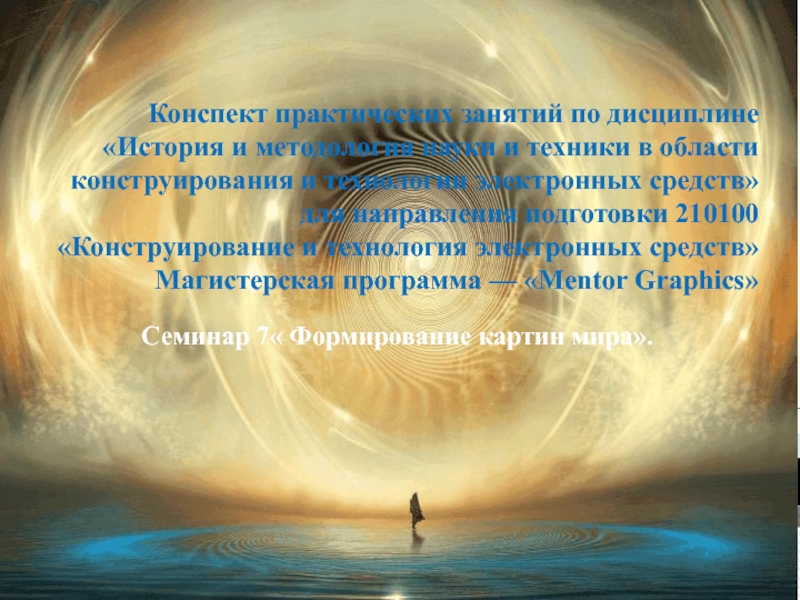 Конспект практических занятий по дисциплине История и методология науки и