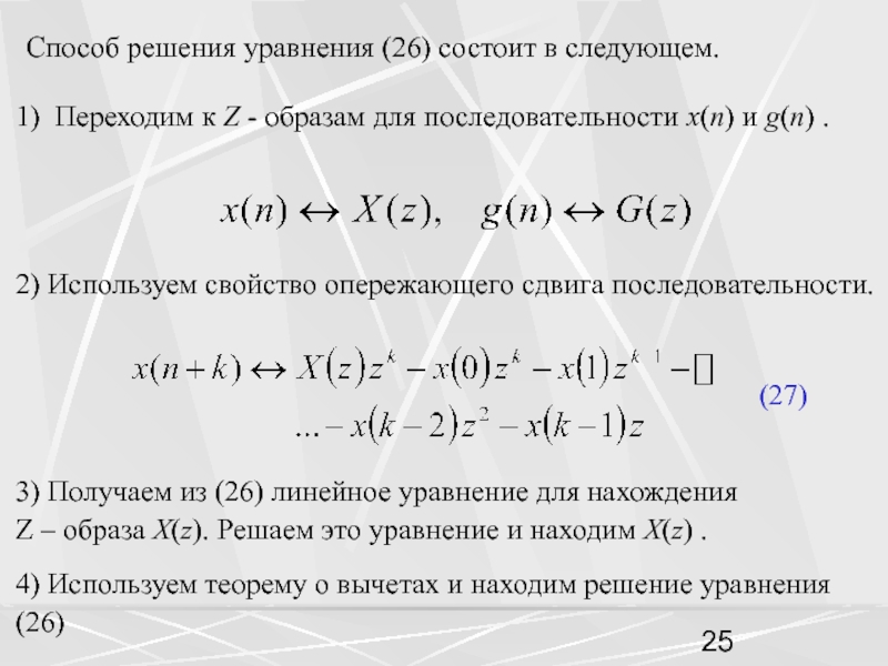 Способ решения уравнения (26) состоит в следующем.1) Переходим к Z - образам для последовательности x(n) и g(n)