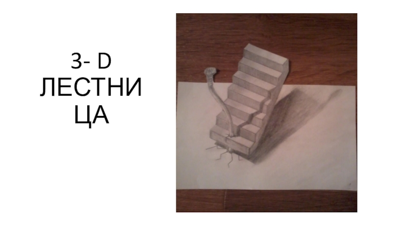 Этапы рисования 3D лестницы
