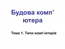 Будова комп ’ ютера