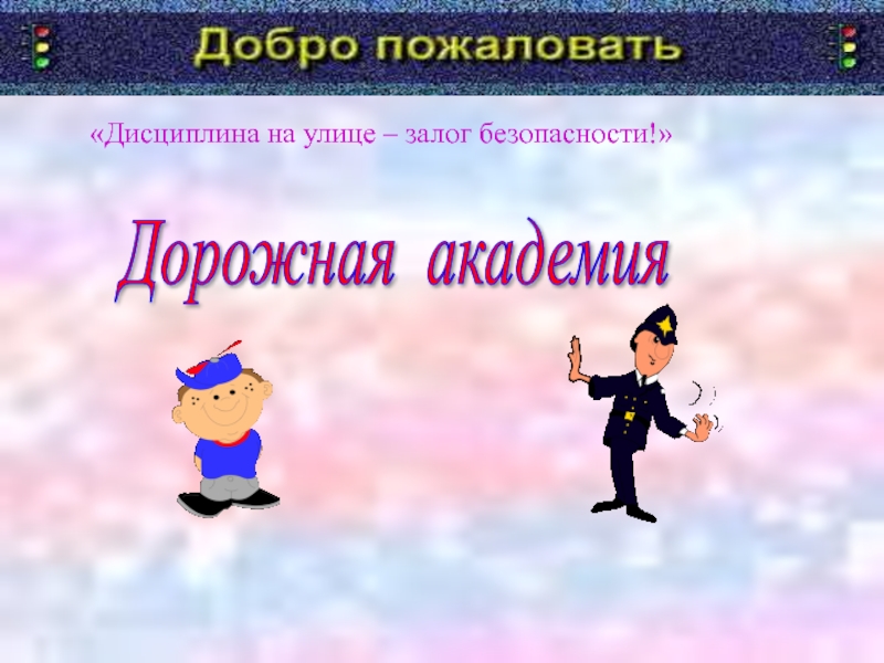 Презентация Дорожная академия