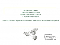 Творческий проект Фольклор как средство приобщения дошкольников к народной