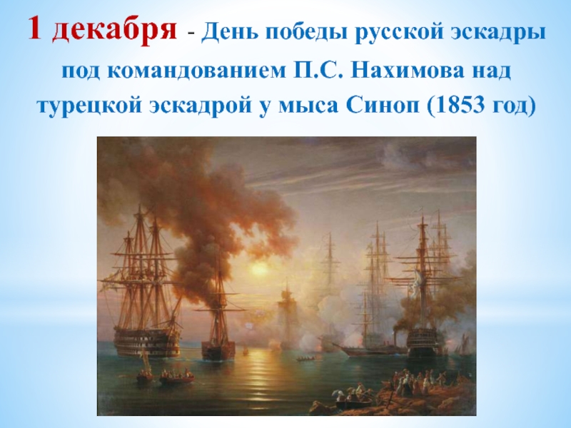 День победы синоп. 1853 Год победа у мыса Синоп. Победы русской эскадры у мыса Синоп (1853 год). Синопское сражение 1853 день воинской славы. 1 Декабря 1853 Синопское сражение.