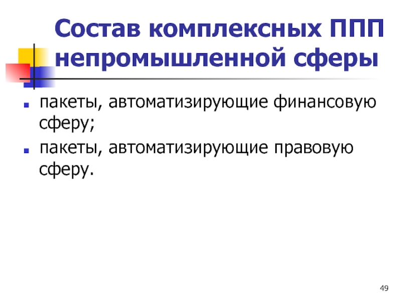 Проблемно ориентированные пакеты прикладных программ. Интегрированные пакеты прикладных программ. Интегрированные ППП. Промышленно-производственный персонал (ППП).