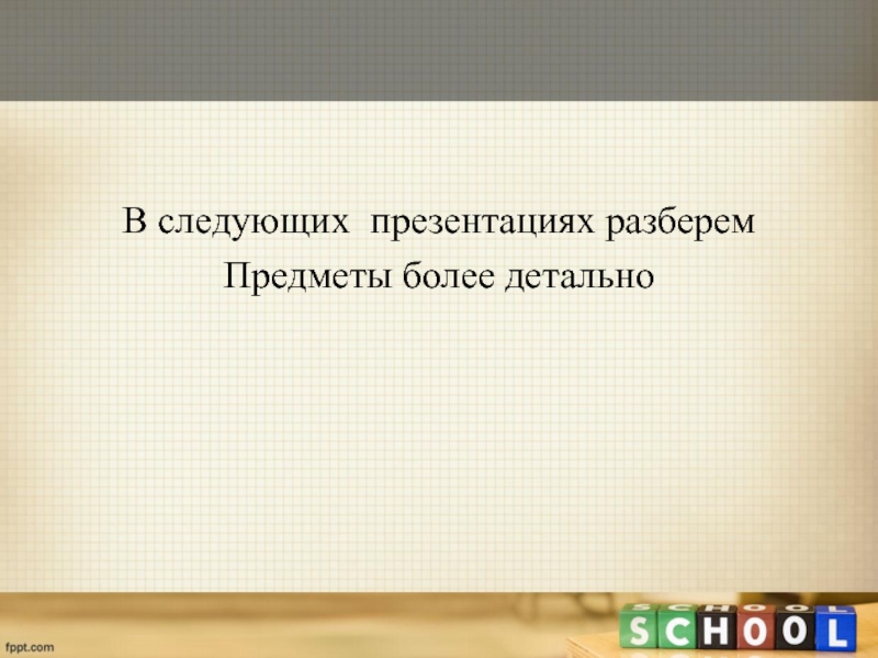 Следующая презентация. Что мы разберём в презентации.