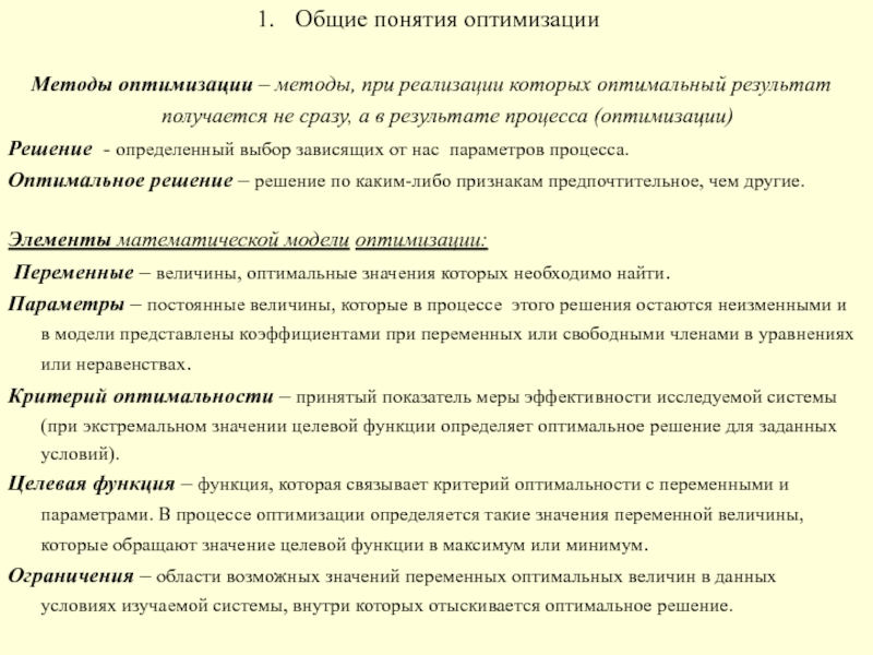 Что такое оптимизация. Оптимизация основные понятия. Понятие оптимальности. Оптимизация это определение. Методы: основные понятия..