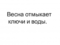 Презентация по чтению к рассказу И.Соколова- Микитова 