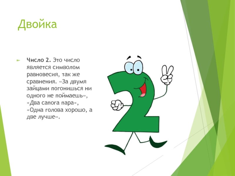 Цифра является символом. Какое число является символом женщины. Геометрическая двойка. Женские двойки из числа. Английская двойка.