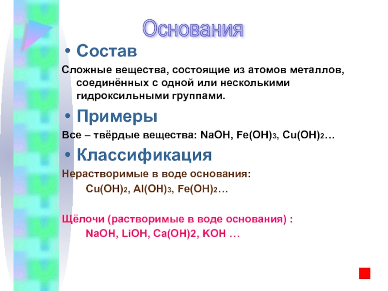 Из какого основания состоит вещество. Вещества состоящие из атома металла. Вещества состоящие из 3 атомов. Сложные вещества в которых атомы металлов соединены. Основания состоят из атомов.